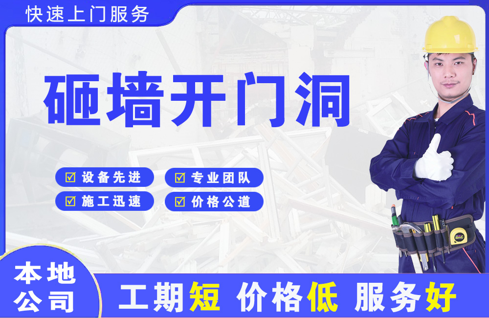 南充砸墙开门洞